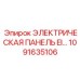 1091635106 ЭЛЕКТРИЧЕСКАЯ ПАНЕЛЬ EI Epiroc
