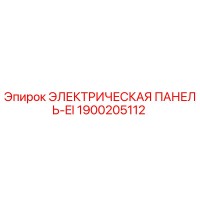 1900205112 ЭЛЕКТРИЧЕСКАЯ ПАНЕЛЬ-EI Epiroc