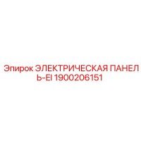 1900206151 ЭЛЕКТРИЧЕСКАЯ ПАНЕЛЬ-EI Epiroc