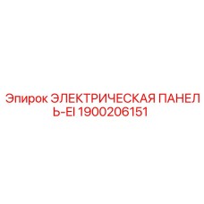 1900206151 ЭЛЕКТРИЧЕСКАЯ ПАНЕЛЬ-EI Epiroc