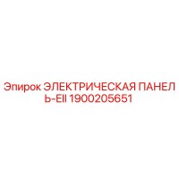 1900205651 ЭЛЕКТРИЧЕСКАЯ ПАНЕЛЬ-EII Эпирок