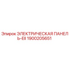 1900205651 ЭЛЕКТРИЧЕСКАЯ ПАНЕЛЬ-EII Эпирок