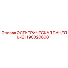 1900206001 ЭЛЕКТРИЧЕСКАЯ ПАНЕЛЬ-EII Epiroc