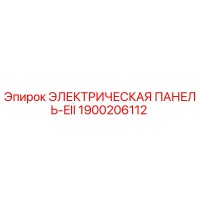 1900206112 ЭЛЕКТРИЧЕСКАЯ ПАНЕЛЬ-EII Epiroc