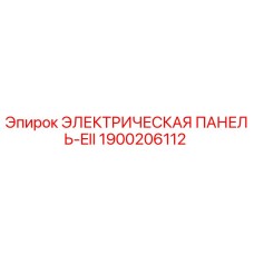 1900206112 ЭЛЕКТРИЧЕСКАЯ ПАНЕЛЬ-EII Epiroc