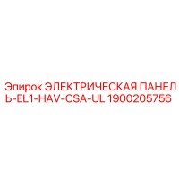 1900205756 ЭЛЕКТРИЧЕСКАЯ ПАНЕЛЬ-EL1-HAV-CSA-UL Epiroc