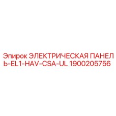1900205756 ЭЛЕКТРИЧЕСКАЯ ПАНЕЛЬ-EL1-HAV-CSA-UL Epiroc