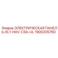 1900205760 ЭЛЕКТРИЧЕСКАЯ ПАНЕЛЬ-EL1-HAV-CSA-UL Epiroc