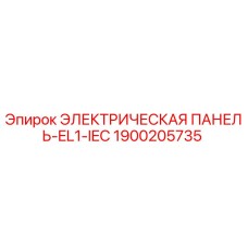 1900205735 ЭЛЕКТРИЧЕСКАЯ ПАНЕЛЬ-EL1-IEC Epiroc