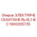 1900205735 ЭЛЕКТРИЧЕСКАЯ ПАНЕЛЬ-EL1-IEC Epiroc