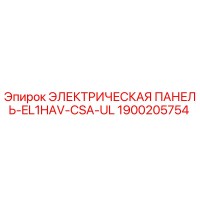 1900205754 ЭЛЕКТРИЧЕСКАЯ ПАНЕЛЬ-EL1HAV-CSA-UL Epiroc