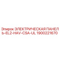 1900221670 ЭЛЕКТРИЧЕСКАЯ ПАНЕЛЬ-EL2-HAV-CSA-UL Epiroc