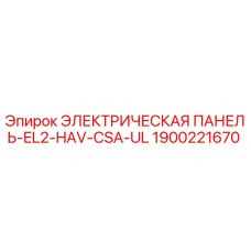 1900221670 ЭЛЕКТРИЧЕСКАЯ ПАНЕЛЬ-EL2-HAV-CSA-UL Epiroc