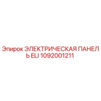 1092001211 ЭЛЕКТРИЧЕСКАЯ ПАНЕЛЬ ELI Epiroc
