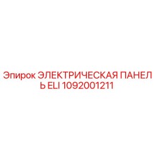1092001211 ЭЛЕКТРИЧЕСКАЯ ПАНЕЛЬ ELI Epiroc