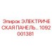 1092001381 ЭЛЕКТРИЧЕСКАЯ ПАНЕЛЬ Epiroc