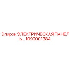 1092001384 ЭЛЕКТРИЧЕСКАЯ ПАНЕЛЬ Epiroc