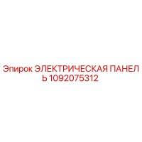 1092075312 - ЭЛЕКТРИЧЕСКАЯ ПАНЕЛЬ - Epiroc