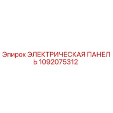 1092075312 - ЭЛЕКТРИЧЕСКАЯ ПАНЕЛЬ - Epiroc