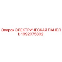 1092075802 ЭЛЕКТРИЧЕСКАЯ ПАНЕЛЬ Epiroc