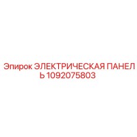 1092075803 ЭЛЕКТРИЧЕСКАЯ ПАНЕЛЬ Epiroc