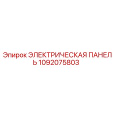 1092075803 ЭЛЕКТРИЧЕСКАЯ ПАНЕЛЬ Epiroc