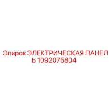 1092075804 ЭЛЕКТРИЧЕСКАЯ ПАНЕЛЬ Epiroc