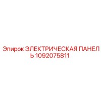 1092075811 ЭЛЕКТРИЧЕСКАЯ ПАНЕЛЬ Epiroc