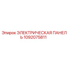1092075811 ЭЛЕКТРИЧЕСКАЯ ПАНЕЛЬ Epiroc