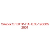 1900052501 ЭЛЕКТР-ПАНЕЛЬ Epiroc