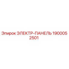 Оригинальная электрическая панель Epiroc артикул 1900052501