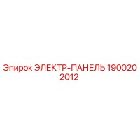 1900202012 ЭЛЕКТР-ПАНЕЛЬ Epiroc