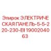 Оригинальная электрическая панель Эпирок 1900204063