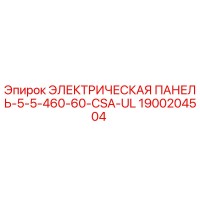 1900204504 ЭЛЕКТРИЧЕСКАЯ ПАНЕЛЬ-5-5-460-60-CSA-UL Epiroc