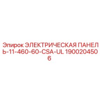 1900204506 ЭЛЕКТРИЧЕСКАЯ ПАНЕЛЬ-11-460-60-CSA-UL Epiroc