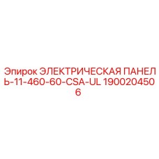 1900204506 ЭЛЕКТРИЧЕСКАЯ ПАНЕЛЬ-11-460-60-CSA-UL Epiroc