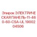 1900204506 ЭЛЕКТРИЧЕСКАЯ ПАНЕЛЬ-11-460-60-CSA-UL Epiroc