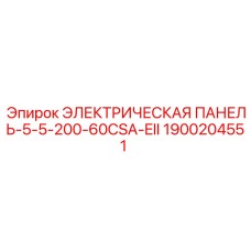 1900204551 ЭЛЕКТРИЧЕСКАЯ ПАНЕЛЬ-5-5-200-60CSA-EII Epiroc