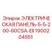 1900204551 ЭЛЕКТРИЧЕСКАЯ ПАНЕЛЬ-5-5-200-60CSA-EII Epiroc