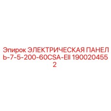 1900204552 ЭЛЕКТРИЧЕСКАЯ ПАНЕЛЬ-7-5-200-60CSA-EII Epiroc