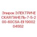 1900204552 ЭЛЕКТРИЧЕСКАЯ ПАНЕЛЬ-7-5-200-60CSA-EII Epiroc