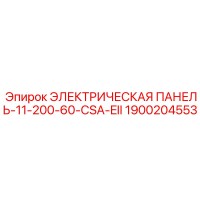 1900204553 ЭЛЕКТРИЧЕСКАЯ ПАНЕЛЬ-11-200-60-CSA-EII Epiroc