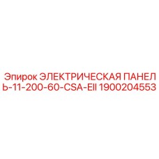 1900204553 ЭЛЕКТРИЧЕСКАЯ ПАНЕЛЬ-11-200-60-CSA-EII Epiroc