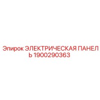 1900290363 ЭЛЕКТРИЧЕСКАЯ ПАНЕЛЬ Epiroc