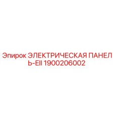 1900206002 ЭЛЕКТРИЧЕСКАЯ ПАНЕЛЬ-EII Эпирок