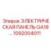 1092004011 ЭЛЕКТРИЧЕСКАЯ ПАНЕЛЬ GA18 Epiroc