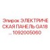 1092005060 ЭЛЕКТРИЧЕСКАЯ ПАНЕЛЬ GA18 Epiroc