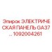 1092004261 ЭЛЕКТРИЧЕСКАЯ ПАНЕЛЬ GA37 Epiroc