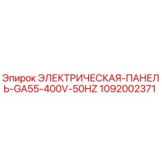 1092002371 ЭЛЕКТРИЧЕСКАЯ ПАНЕЛЬ GA55 400V 50HZ Epiroc