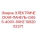 1092002371 ЭЛЕКТРИЧЕСКАЯ ПАНЕЛЬ GA55 400V 50HZ Epiroc